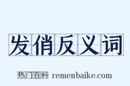 发俏反义词是什么意思的图片